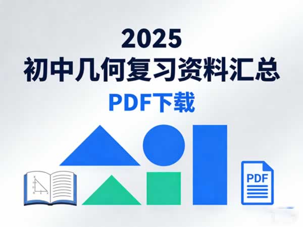 2025初中几何复习资料汇总 网课视频